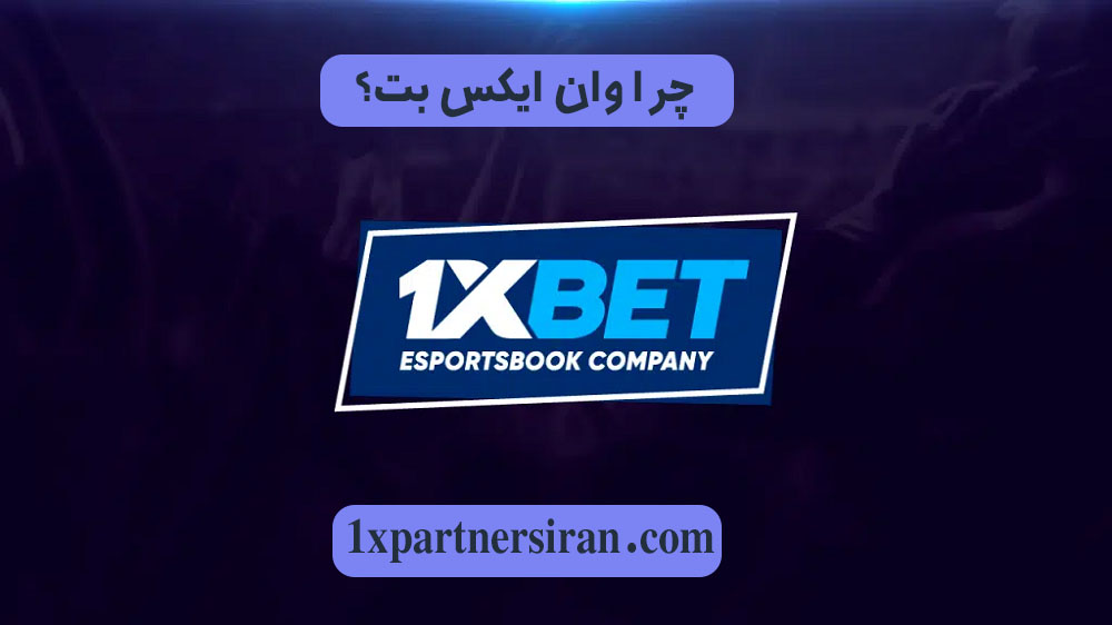 https://1xpartnersiran.com/wp-content/uploads/2023/02/%DA%86%D8%B1%D8%A7-%D9%88%D8%A7%D9%86-%D8%A7%DB%8C%DA%A9%D8%B3-%D8%A8%D8%AA%D8%9F.jpg